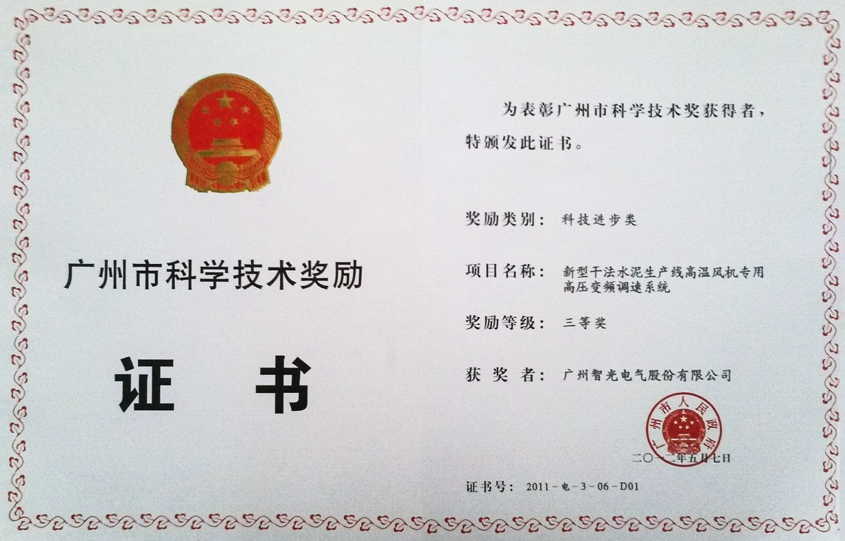 2011年廣州市科學(xué)獎三等獎-新型干法水泥生產(chǎn)線高溫風(fēng)機(jī)專用高壓變頻調(diào)速系統(tǒng)