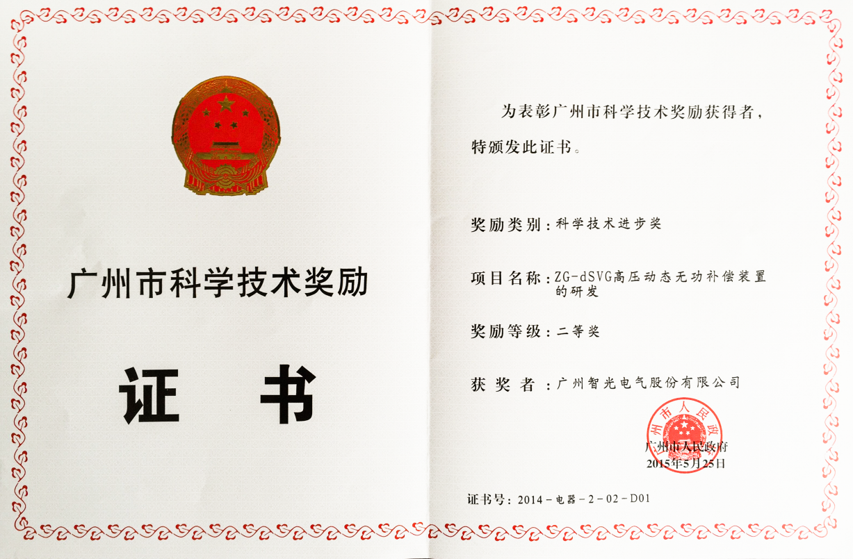 2014年廣州市科學(xué)進(jìn)步二等獎-ZG-dSVG高壓動態(tài)無功補(bǔ)償裝置的研發(fā)