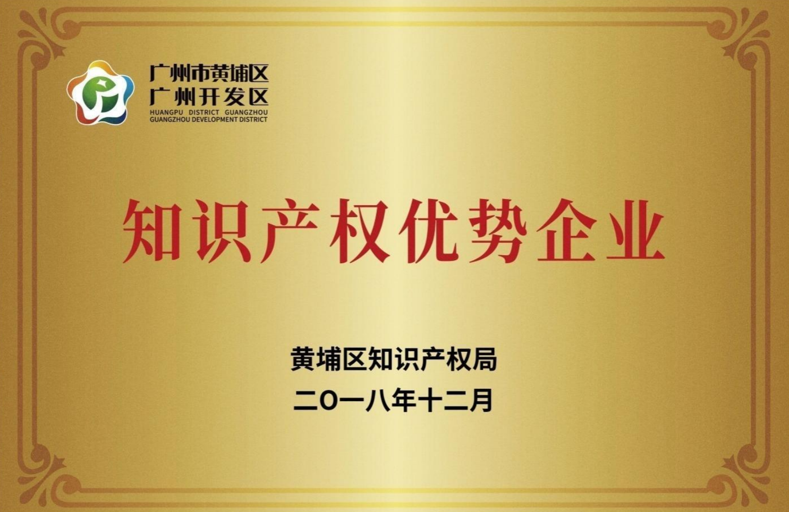 廣州市開發(fā)區(qū)知識產(chǎn)權(quán)優(yōu)勢企業(yè)