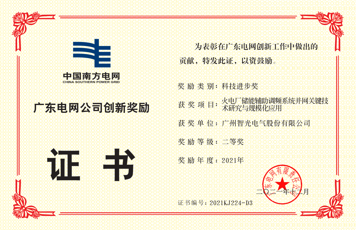 中國南方電網(wǎng)公司科技進(jìn)步獎二等獎-火電廠儲能輔助調(diào)頻系統(tǒng)并網(wǎng)關(guān)鍵 技術(shù)研究與規(guī)模化應(yīng)用